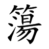 簜