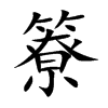 簝
