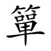 簞