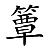 簟