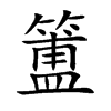 簠