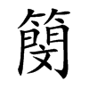 簢