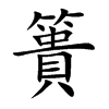 簣