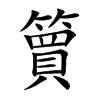 簤