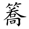 簥