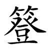 簦