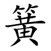 簧