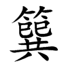 簨