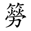 簩