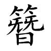 簪