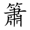 簫