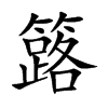 簬