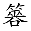 簭