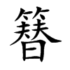 簮