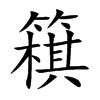 簯