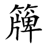 簰