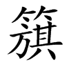 簱