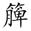 簲