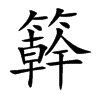 簳