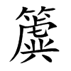 簴