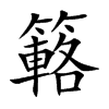 簵