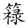 簶