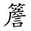簷