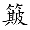 簸