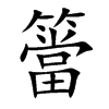 簹