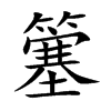 簺