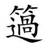 簻
