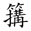 簼