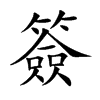 簽