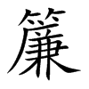 簾
