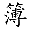 簿