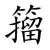 籀