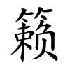 籁
