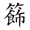 籂