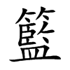 籃