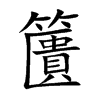 籄