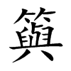 籅