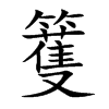 籆
