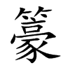 籇