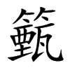 籈