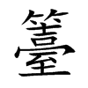 籉