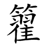 籊