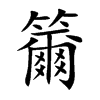 籋