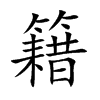 籍
