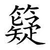 籎