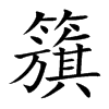 籏